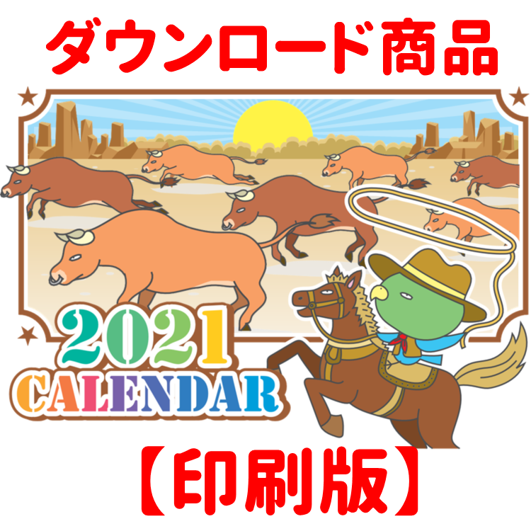 【印刷版】ドーミーいんこカレンダー2021